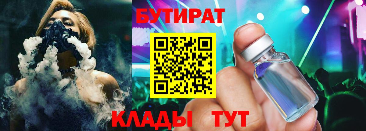 БУТИРАТ  Бутират 1.4BDO  Вход с VPN  Новокузнецк 