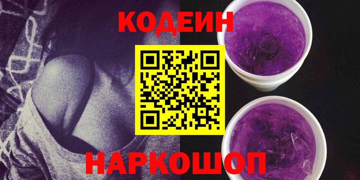Codein Purple Drank Новокузнецк
