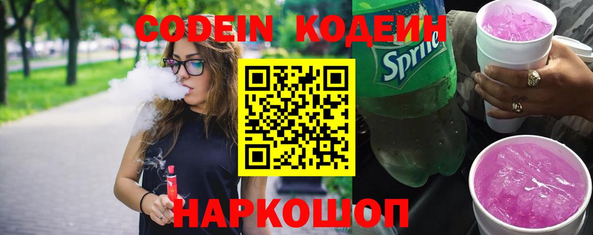 Codein Purple Drank  Вход с VPN  Codein Purple Drank  Новокузнецк 